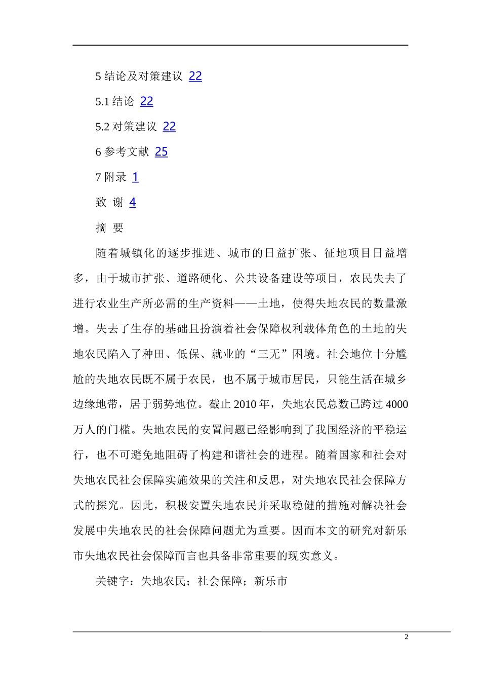 土地流转中社会保障问题分析研究 国土资源管理专业_第2页