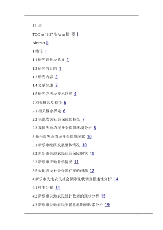 土地流转中社会保障问题分析研究 国土资源管理专业