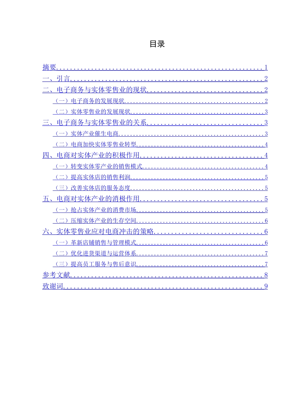 浅析电商对实体零售业的影响分析研究 电子商务管理专业_第1页