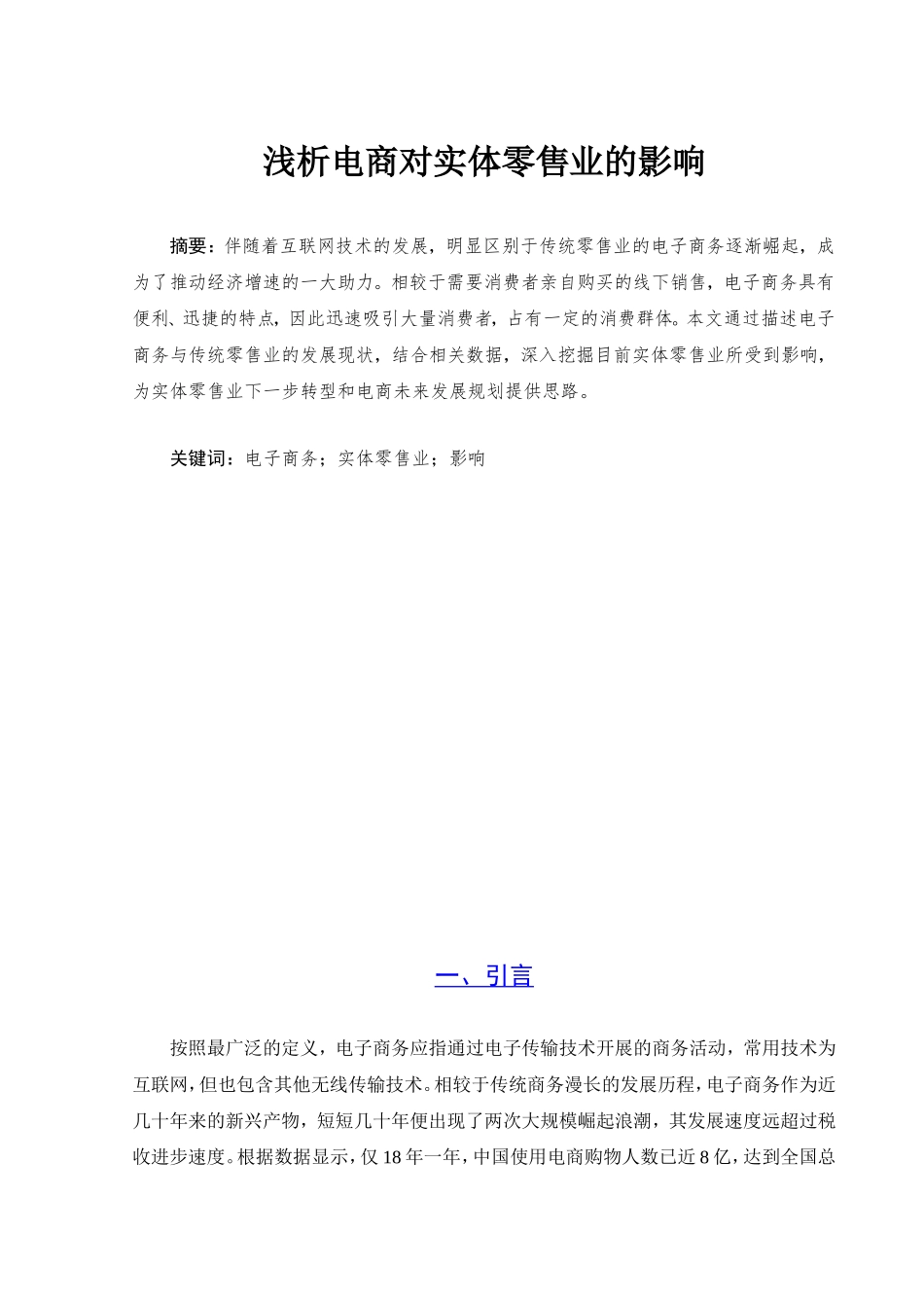 浅析电商对实体零售业的影响分析研究 电子商务管理专业_第2页