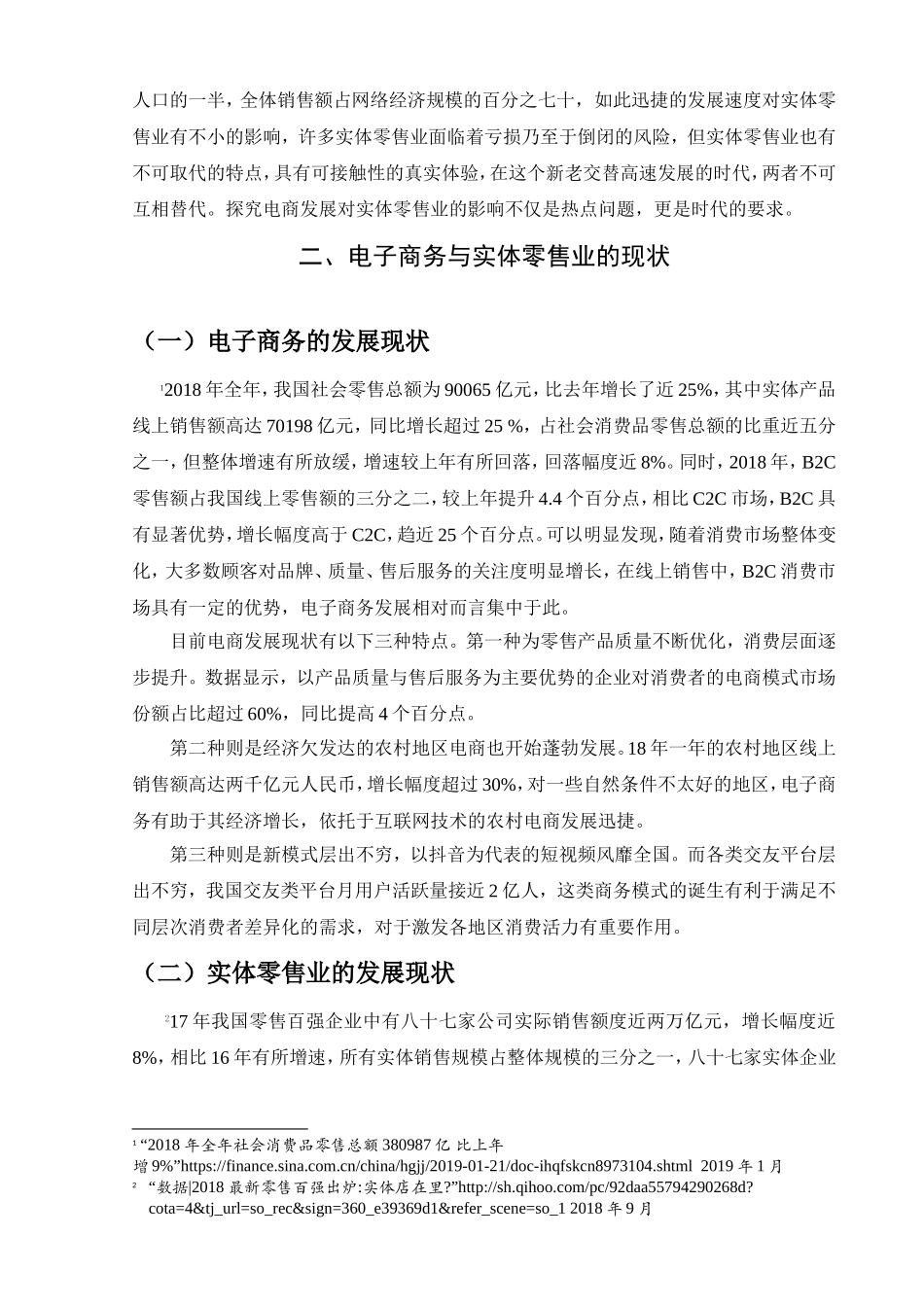 浅析电商对实体零售业的影响分析研究 电子商务管理专业_第3页