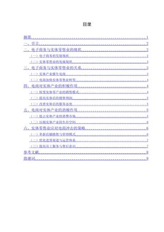 浅析电商对实体零售业的影响分析研究 电子商务管理专业