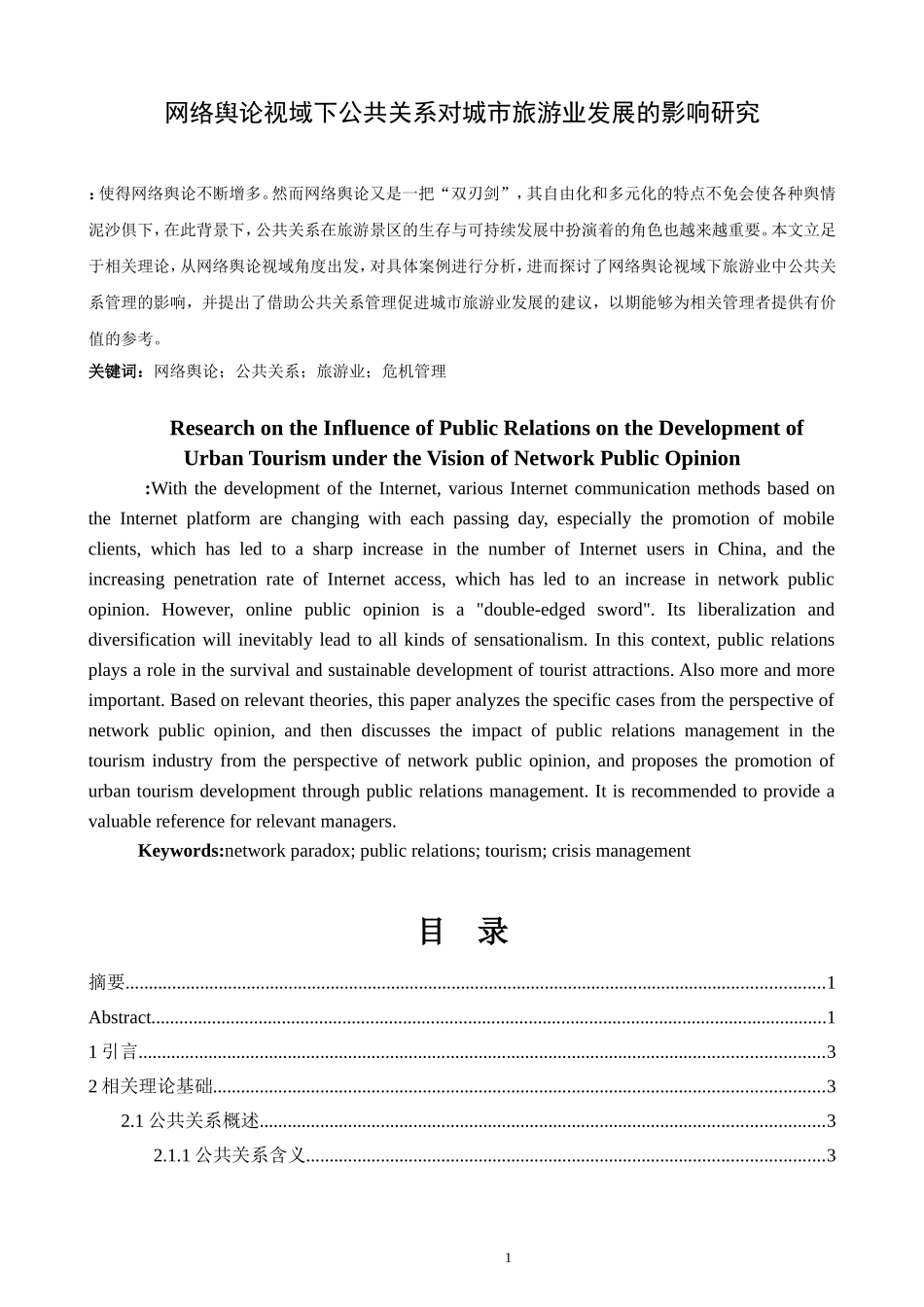网络舆论视域下公共关系对城市旅游业发展的影响研究分析  工商管理专业_第1页