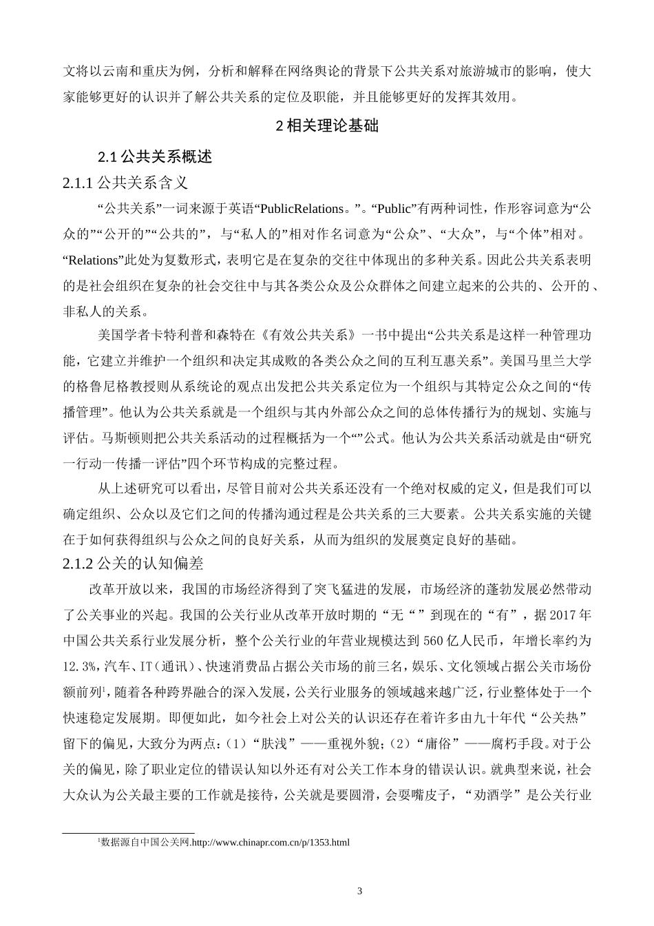 网络舆论视域下公共关系对城市旅游业发展的影响研究分析  工商管理专业_第3页