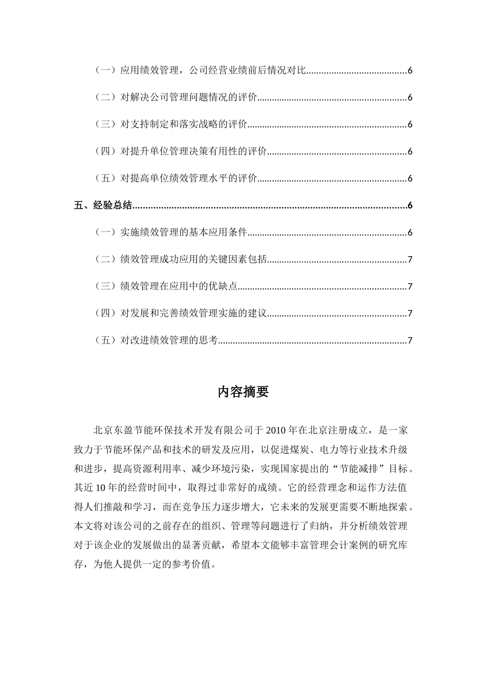 浅析绩效管理在北京东盈节能环保技术开发有限公司中的实际运用分析研究  人力资源管理专业_第2页