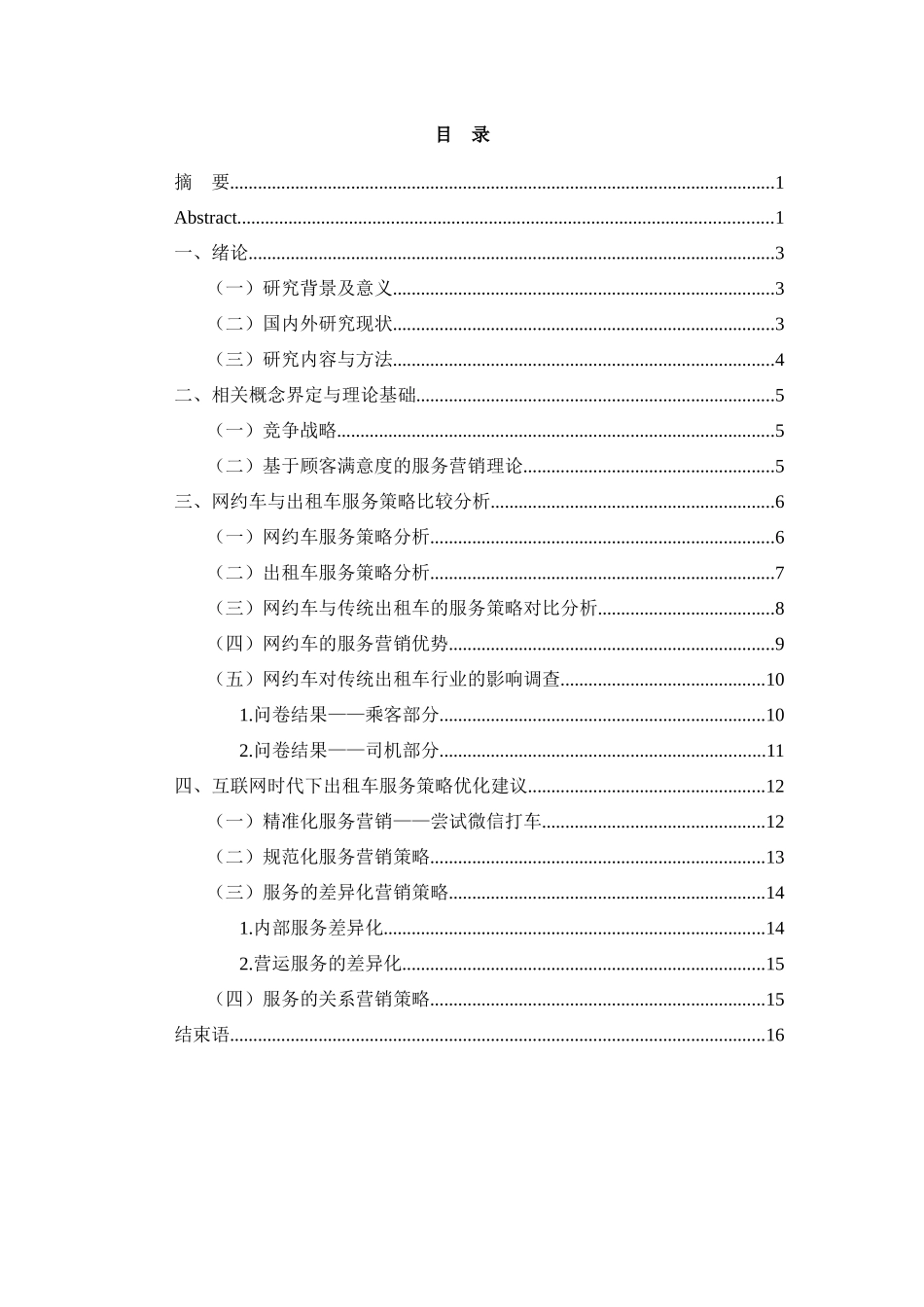 网约车与出租车服务策略比较——基于大学生出行选择视角  社会学专业_第3页