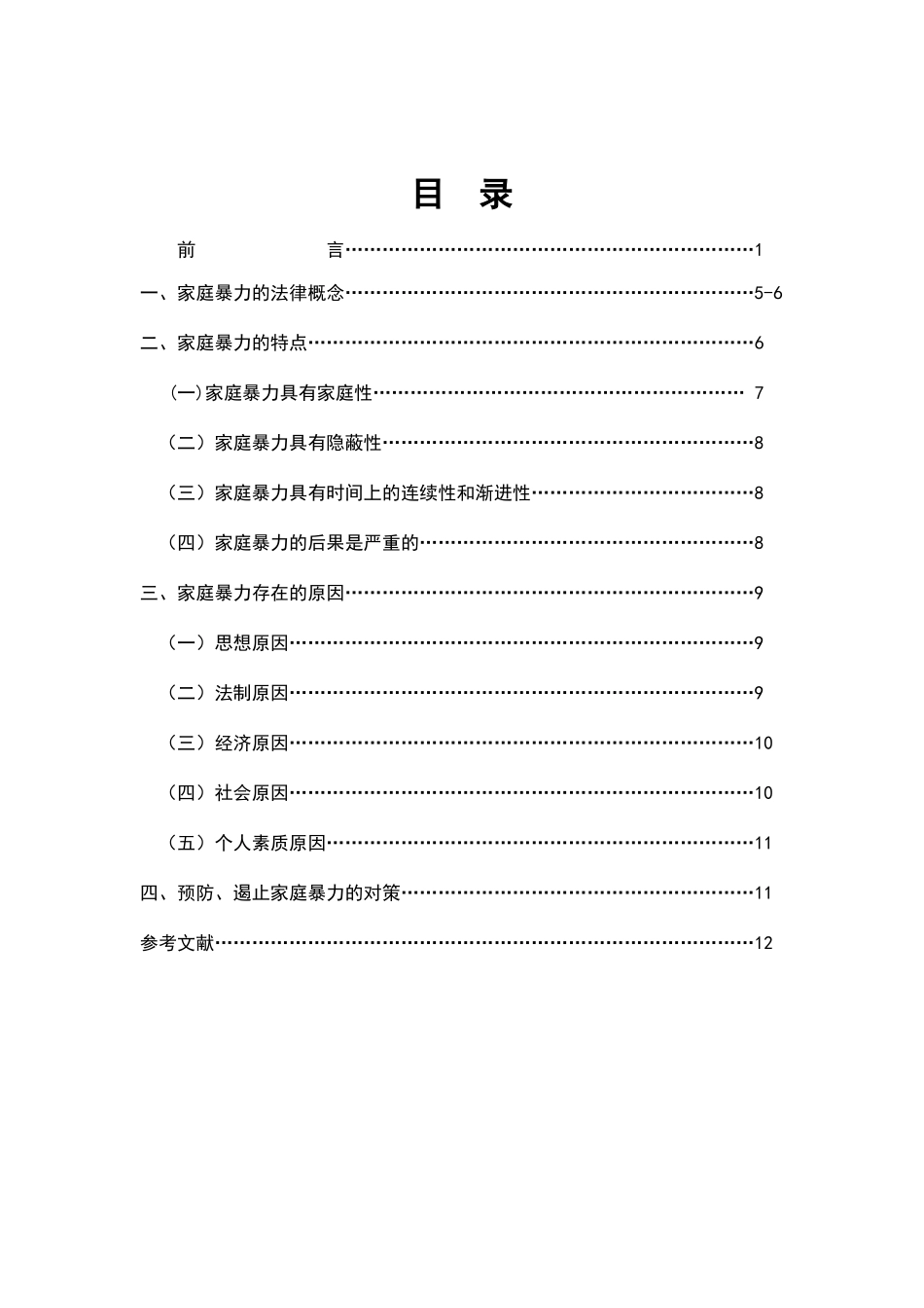 浅析家庭暴力犯罪分析研究 法学专业_第1页