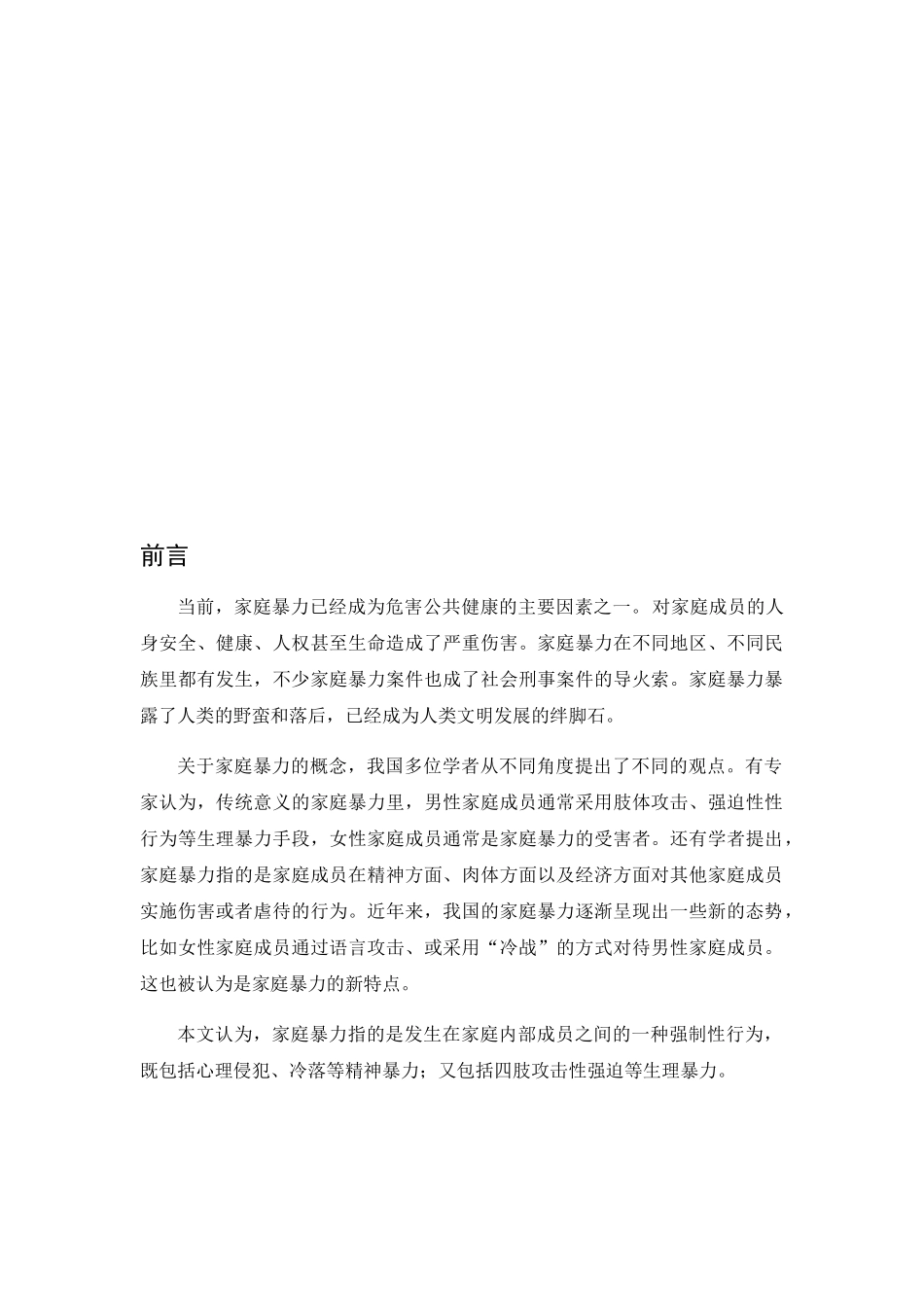 浅析家庭暴力犯罪分析研究 法学专业_第3页