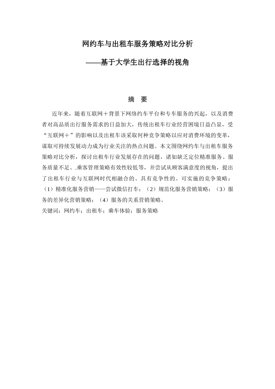 网约车与出租车服务策略对比分析——基于大学生出行选择的视角 交通运输专业_第1页