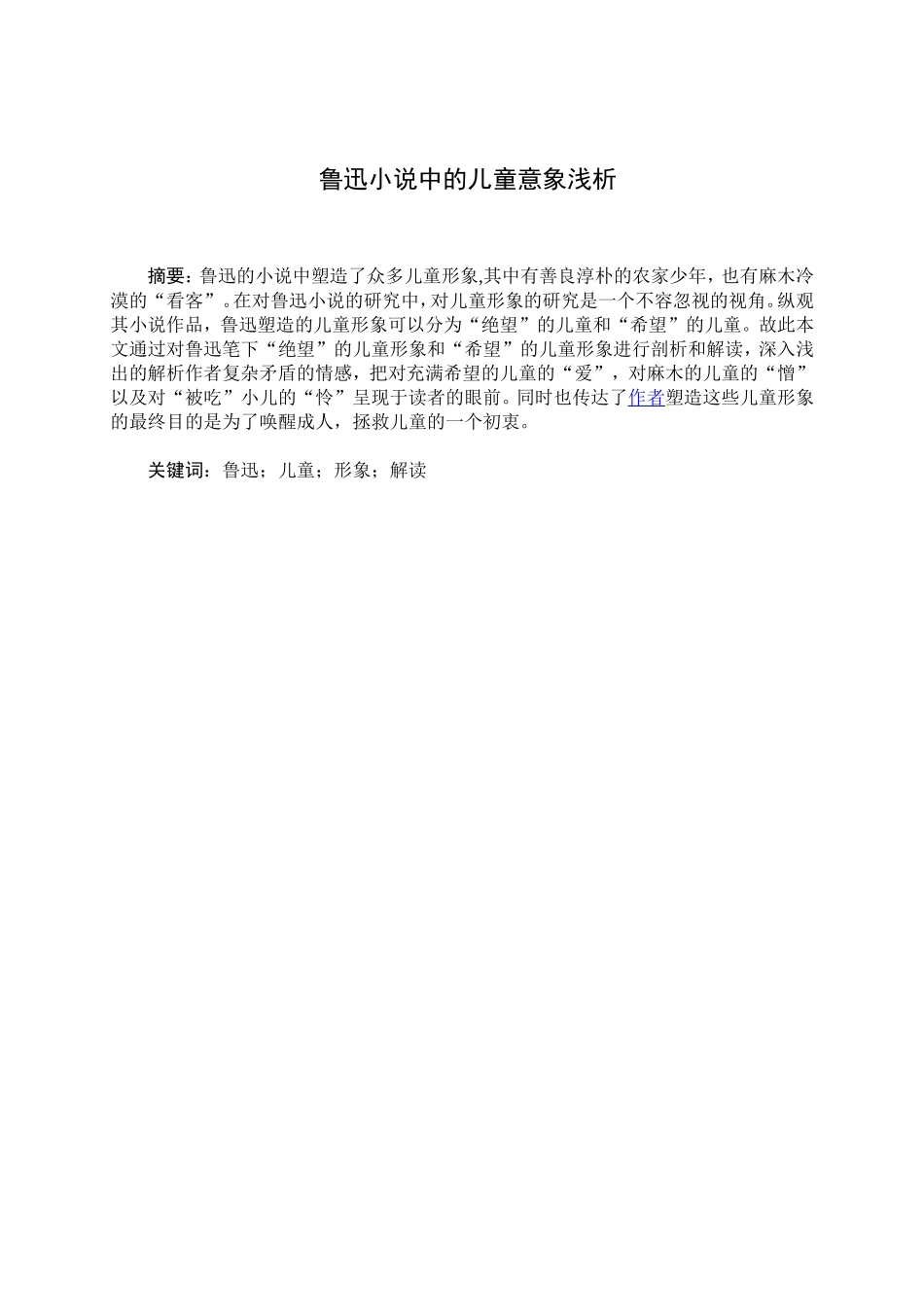 浅析鲁迅小说中的儿童形象分析研究 汉语言文学专业_第1页