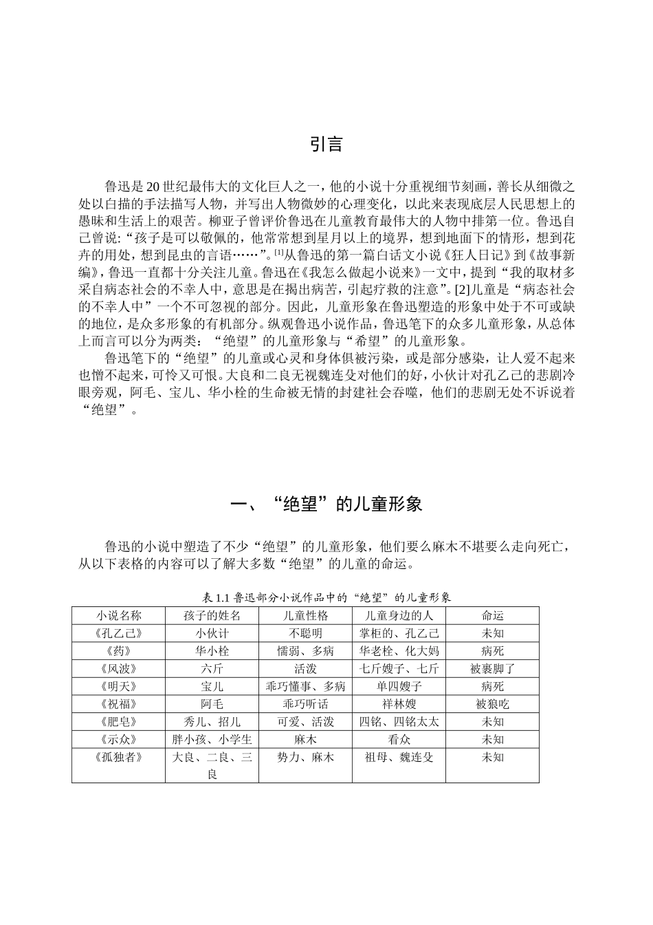浅析鲁迅小说中的儿童形象分析研究 汉语言文学专业_第3页