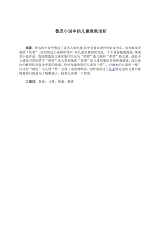 浅析鲁迅小说中的儿童形象分析研究 汉语言文学专业