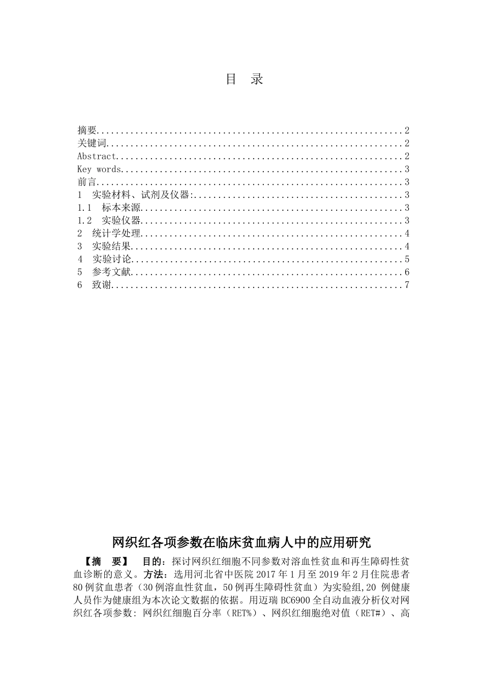 网织红各项参数在临床贫血病人中的应用研究分析   医学检验技术专业_第1页