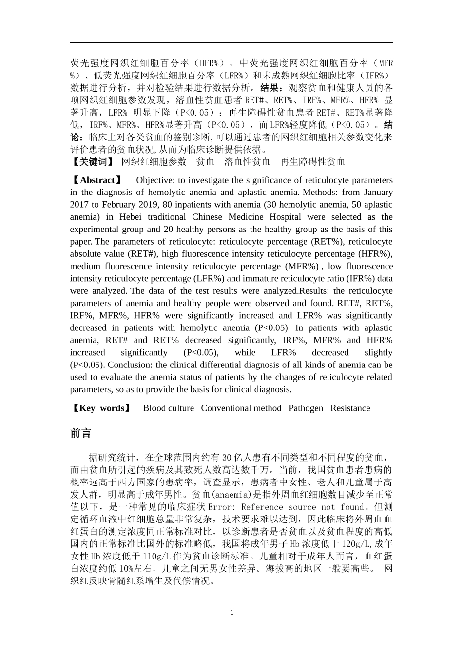 网织红各项参数在临床贫血病人中的应用研究分析   医学检验技术专业_第2页