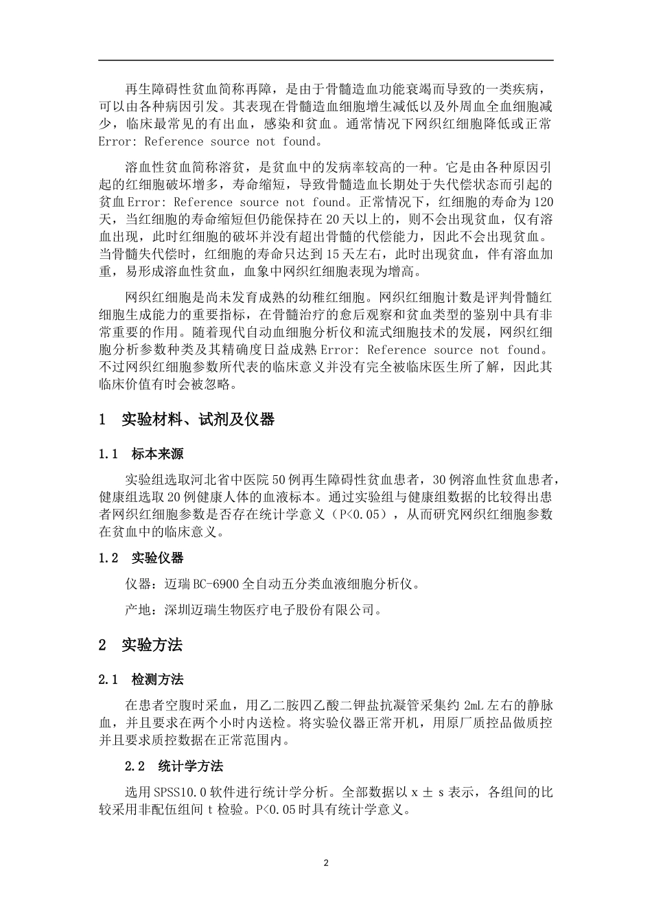 网织红各项参数在临床贫血病人中的应用研究分析   医学检验技术专业_第3页