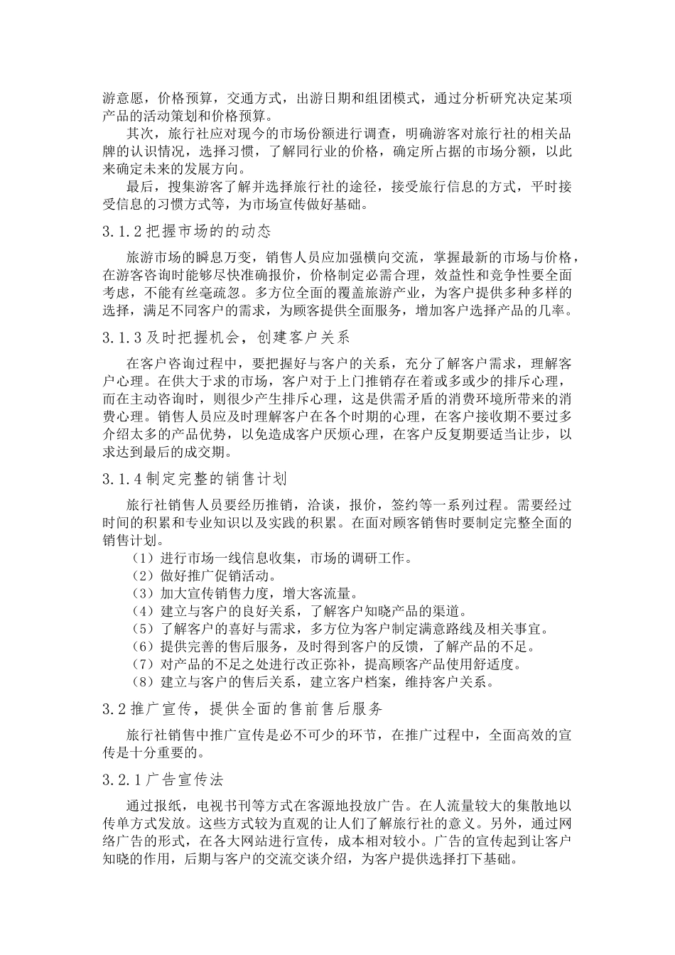浅析旅行社销售技巧分析研究 市场营销专业_第2页