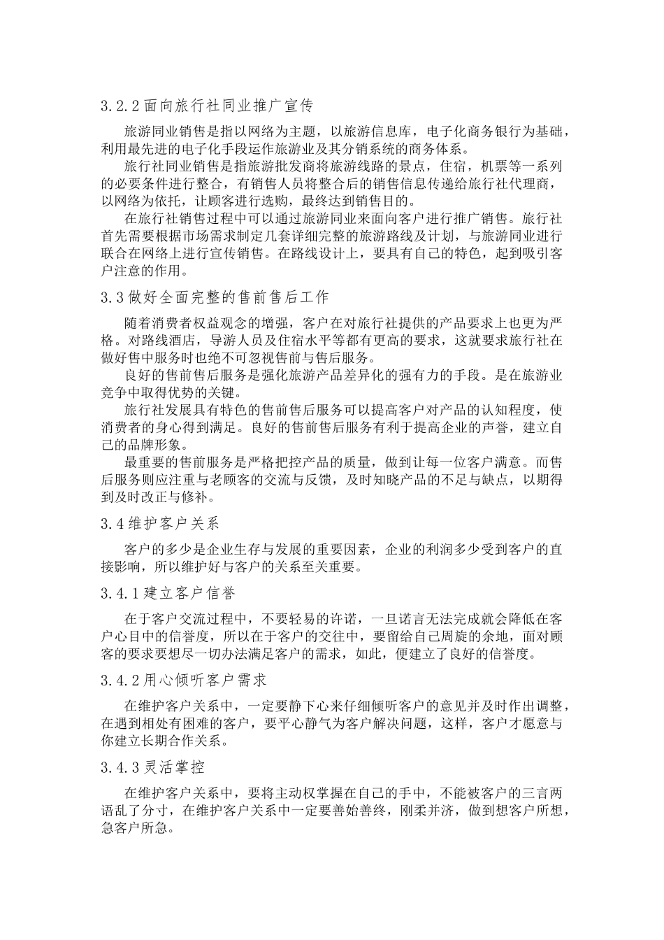 浅析旅行社销售技巧分析研究 市场营销专业_第3页