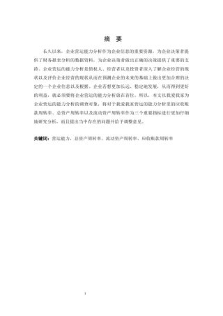 我爱我家集团营运能力分析研究 工商管理专业