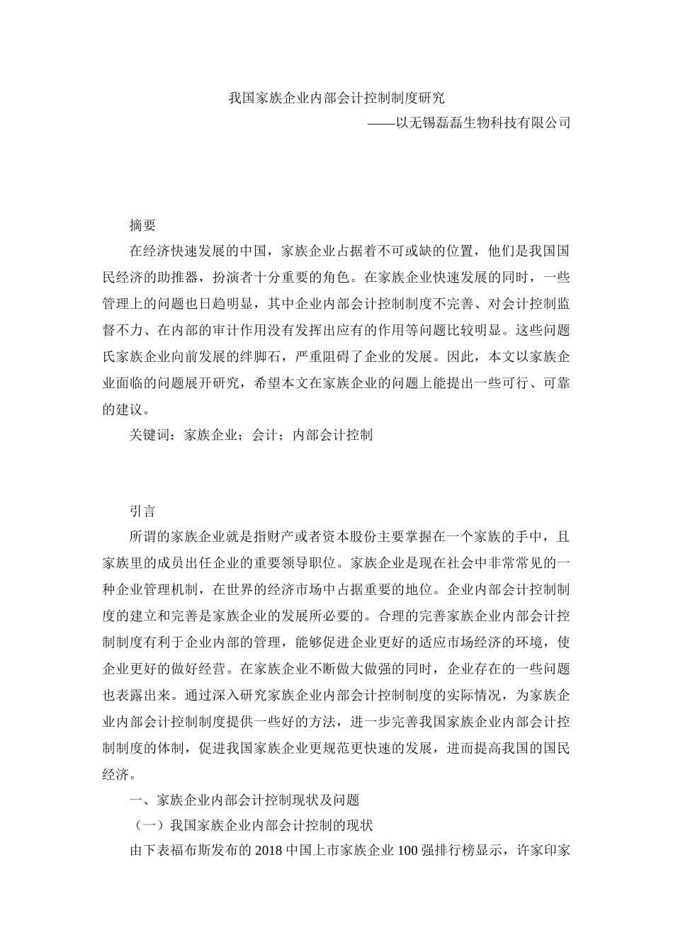 我国家族企业内部会计控制制度研究——以无锡磊磊生物科技有限公司 财务管理专业_第1页