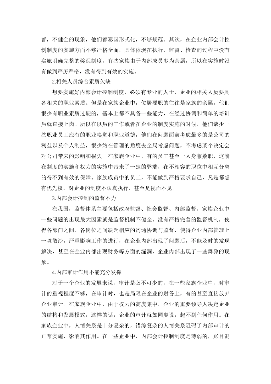我国家族企业内部会计控制制度研究——以无锡磊磊生物科技有限公司 财务管理专业_第3页
