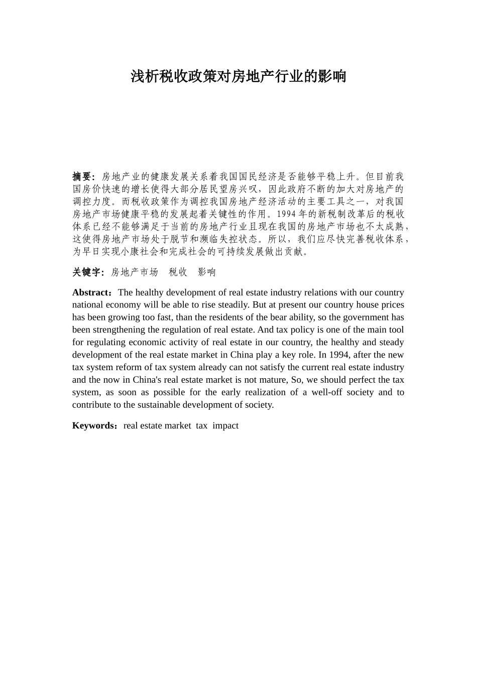 浅析税收政策对房地产行业的影响分析研究  税务管理专业_第1页