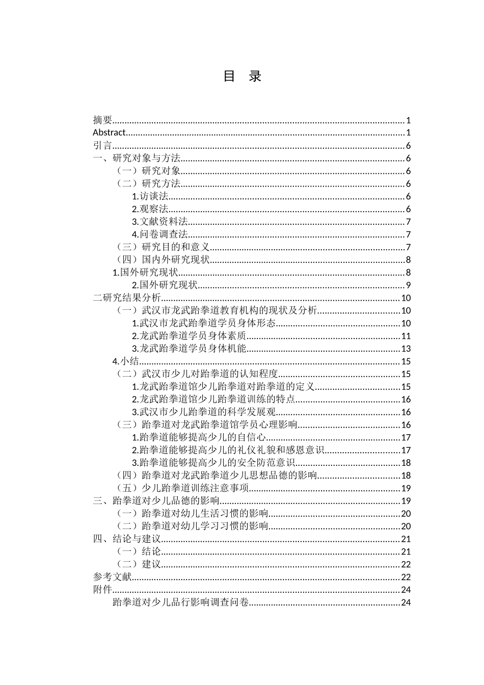 浅析武汉市跆拳道运动对少儿的影响分析研究——以武汉市龙武跆拳道培训机构为例 体育运动专业_第3页
