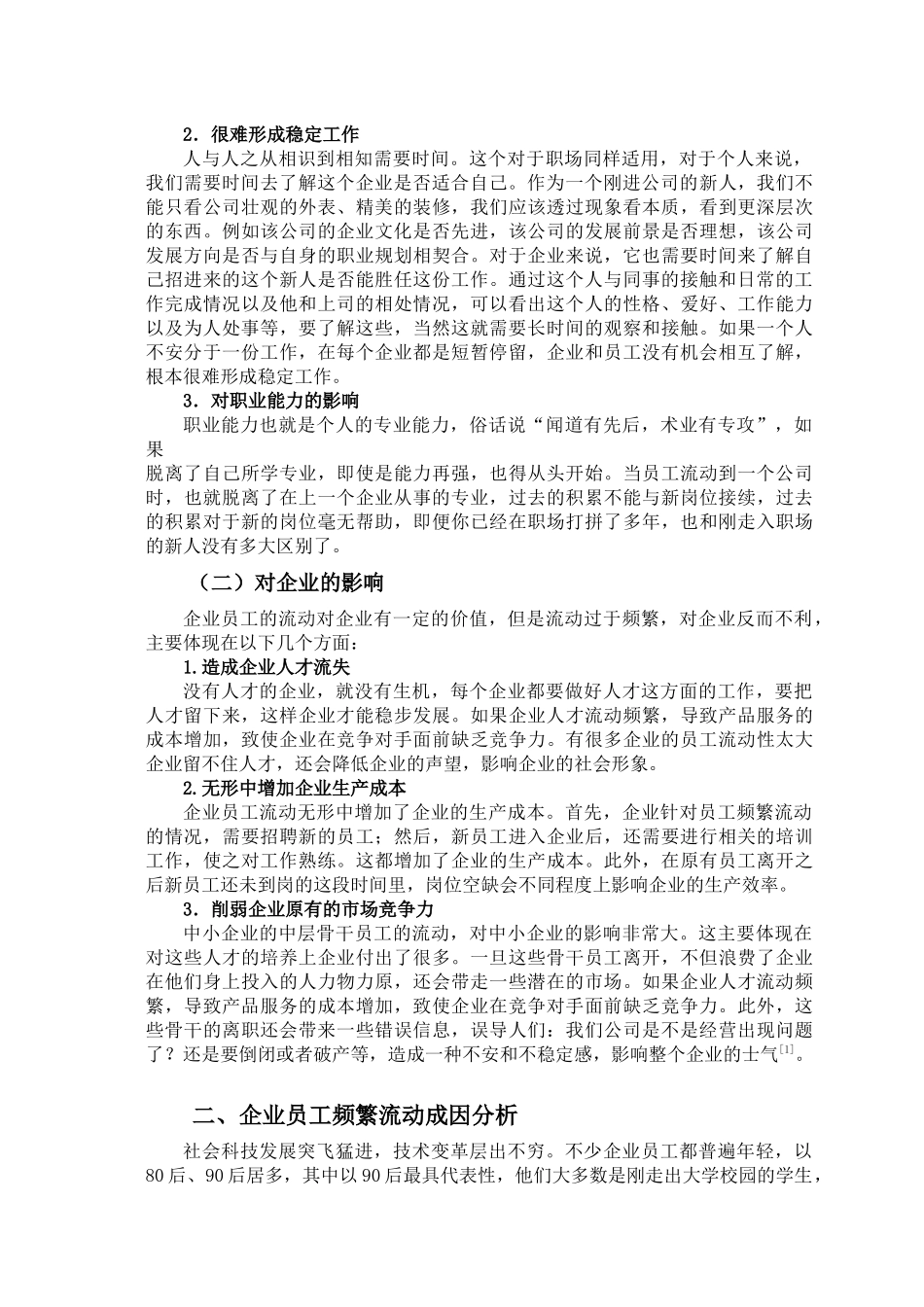 浅析职场频繁“跳槽”的成因及影响分析研究  人力资源管理专业_第2页