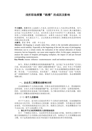 浅析职场频繁“跳槽”的成因及影响分析研究  人力资源管理专业