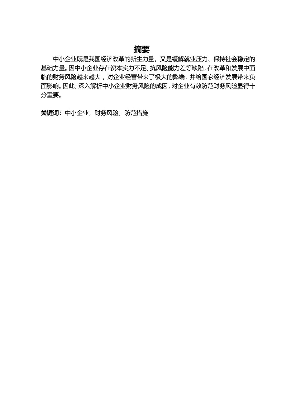 浅析中小企业财务风险的成因及防范措施分析研究  会计学专业_第1页