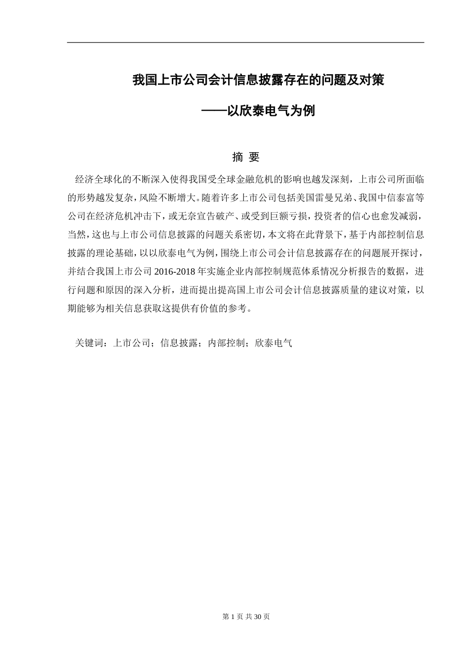 我国上市公司会计信息披露存在的问题及对策分析研究——以欣泰电气为例 财务管理专业_第1页