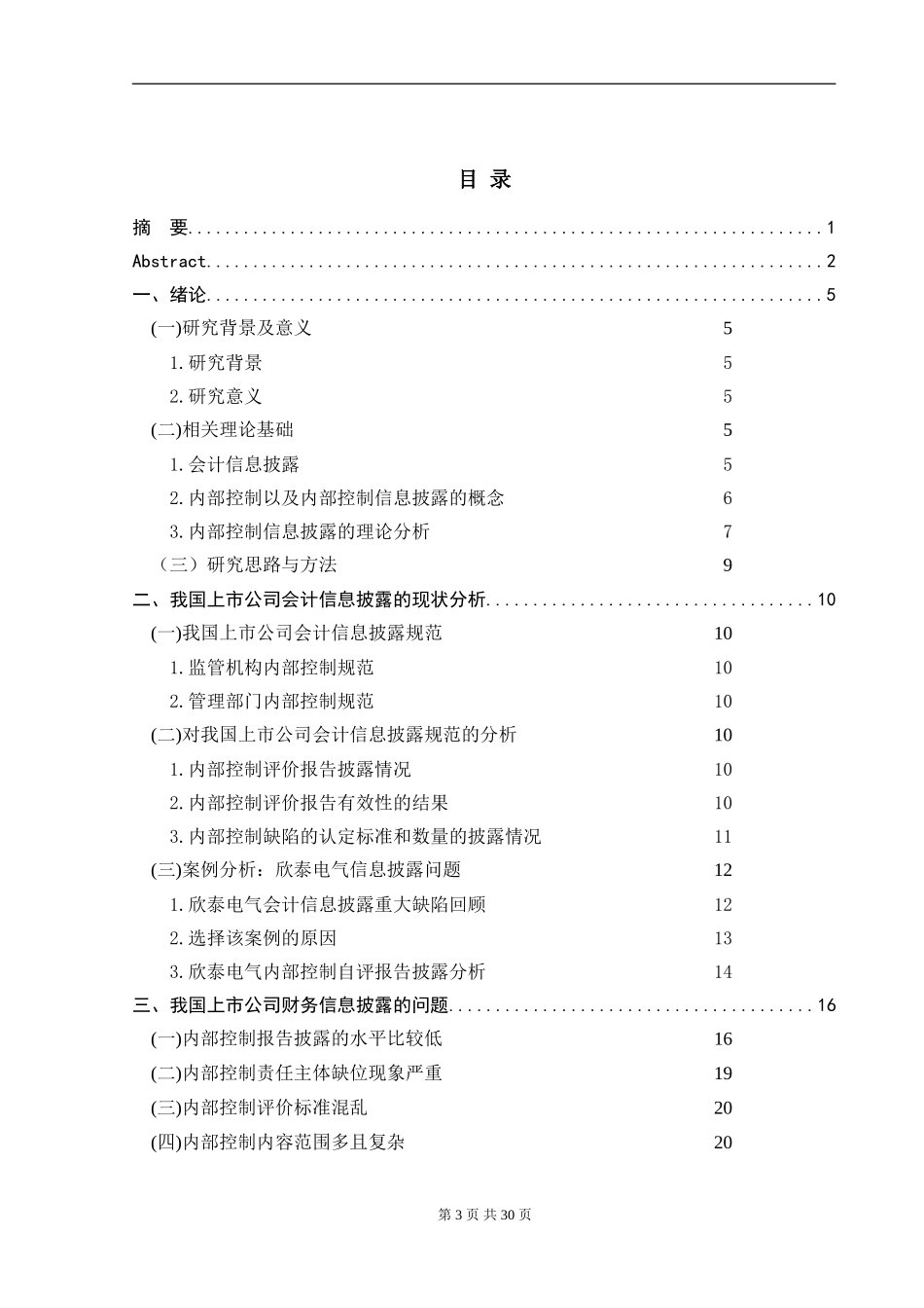 我国上市公司会计信息披露存在的问题及对策分析研究——以欣泰电气为例 财务管理专业_第3页