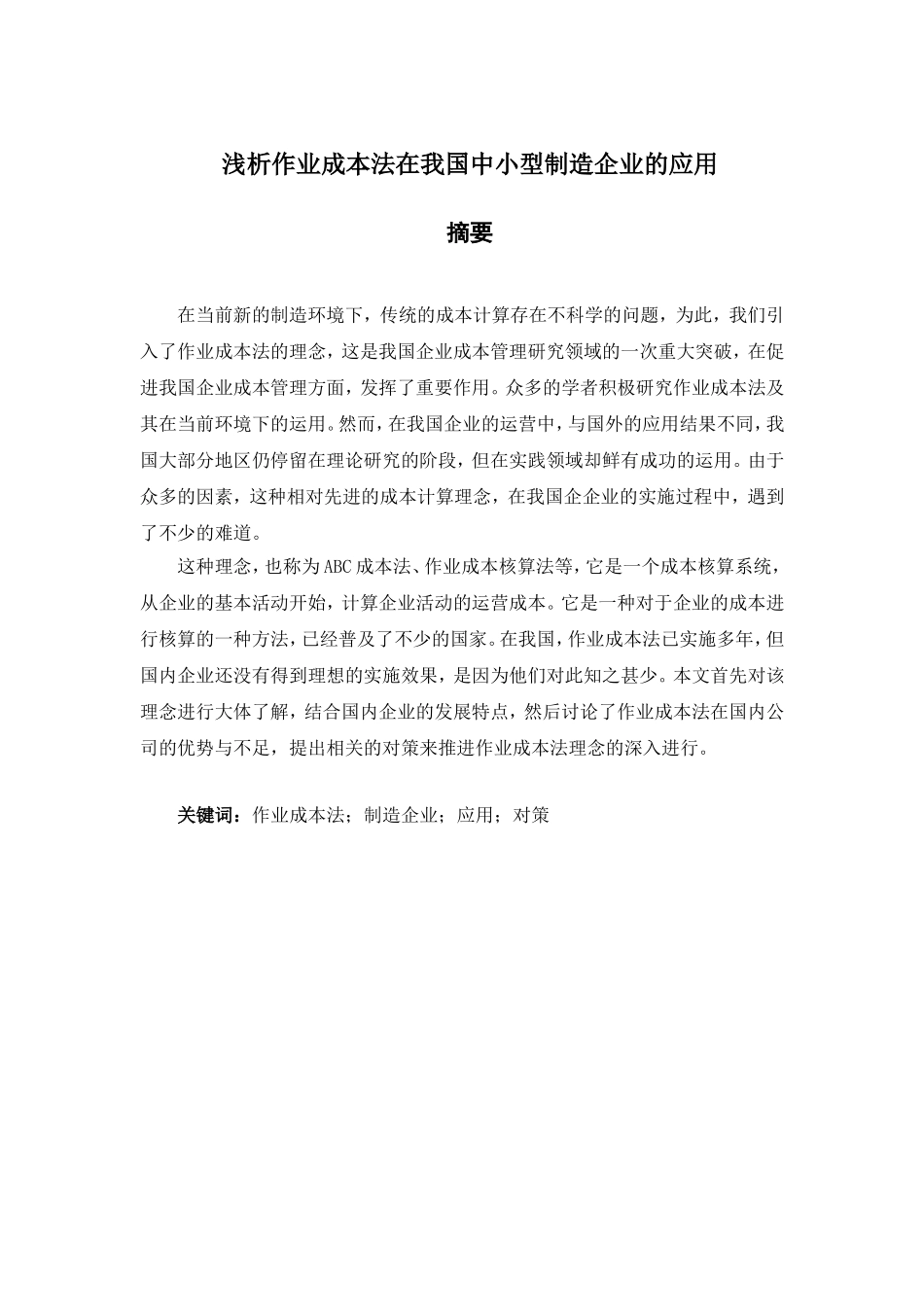 浅析作业成本法在我国中小型制造企业的应用分析研究  财务管理专业_第1页