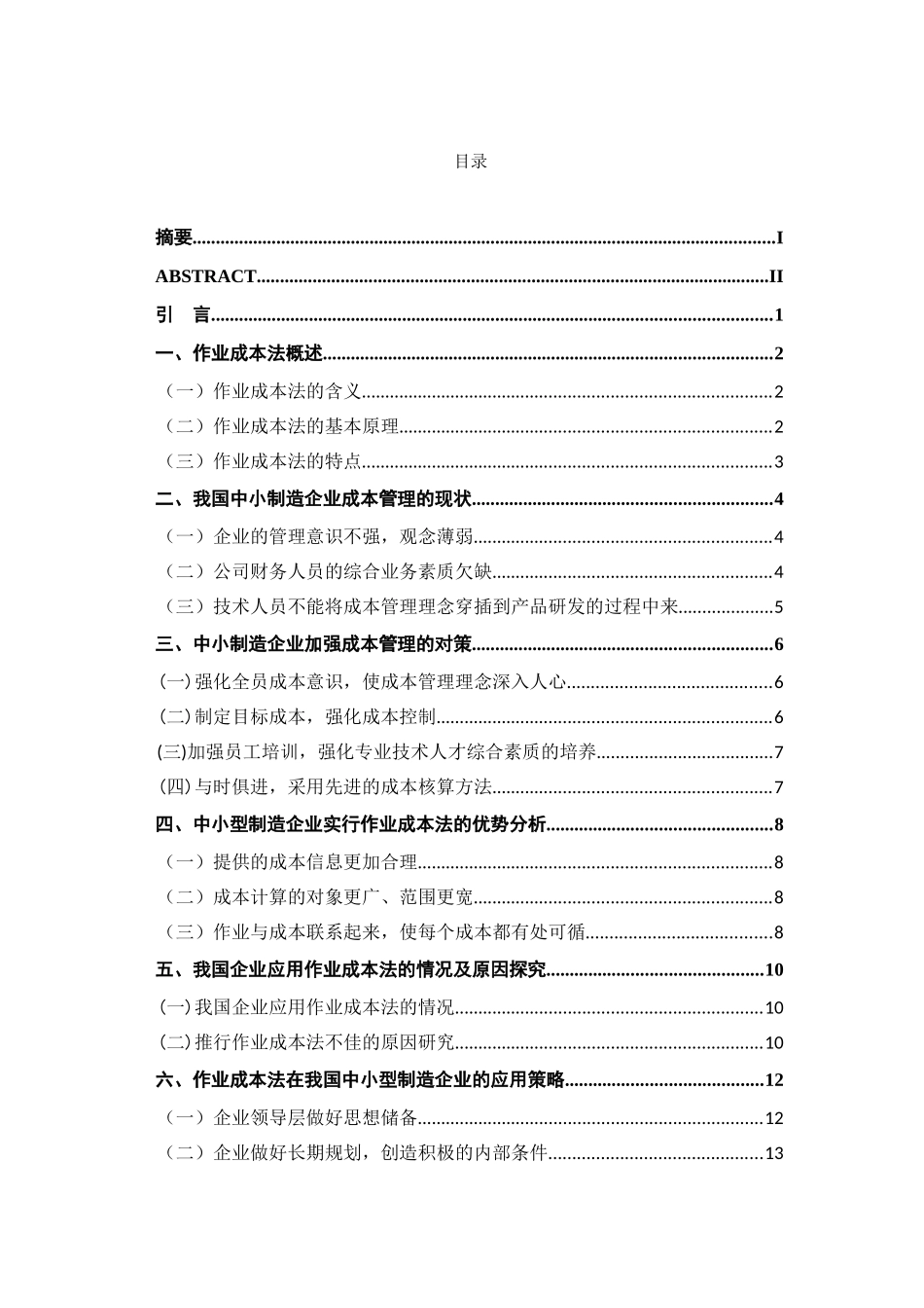 浅析作业成本法在我国中小型制造企业的应用分析研究  财务管理专业_第3页