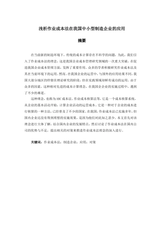 浅析作业成本法在我国中小型制造企业的应用分析研究  财务管理专业