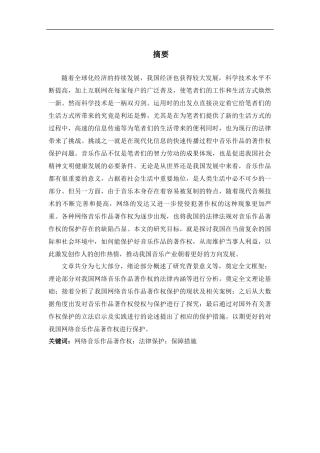 我国网络音乐作品著作权保护研究分析  法学专业