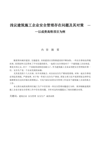 浅议建筑施工企业安全管理存在问题及其对策分析研究——以成贵高铁项目为例  工程管理专业