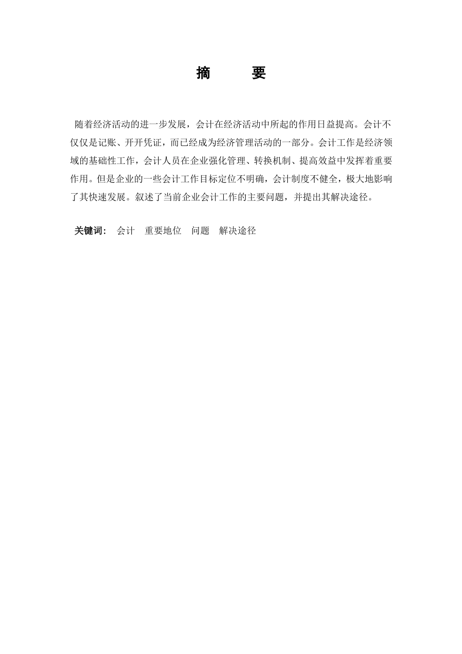 浅议企业会计工作存在的问题分析研究 财务管理专业_第1页