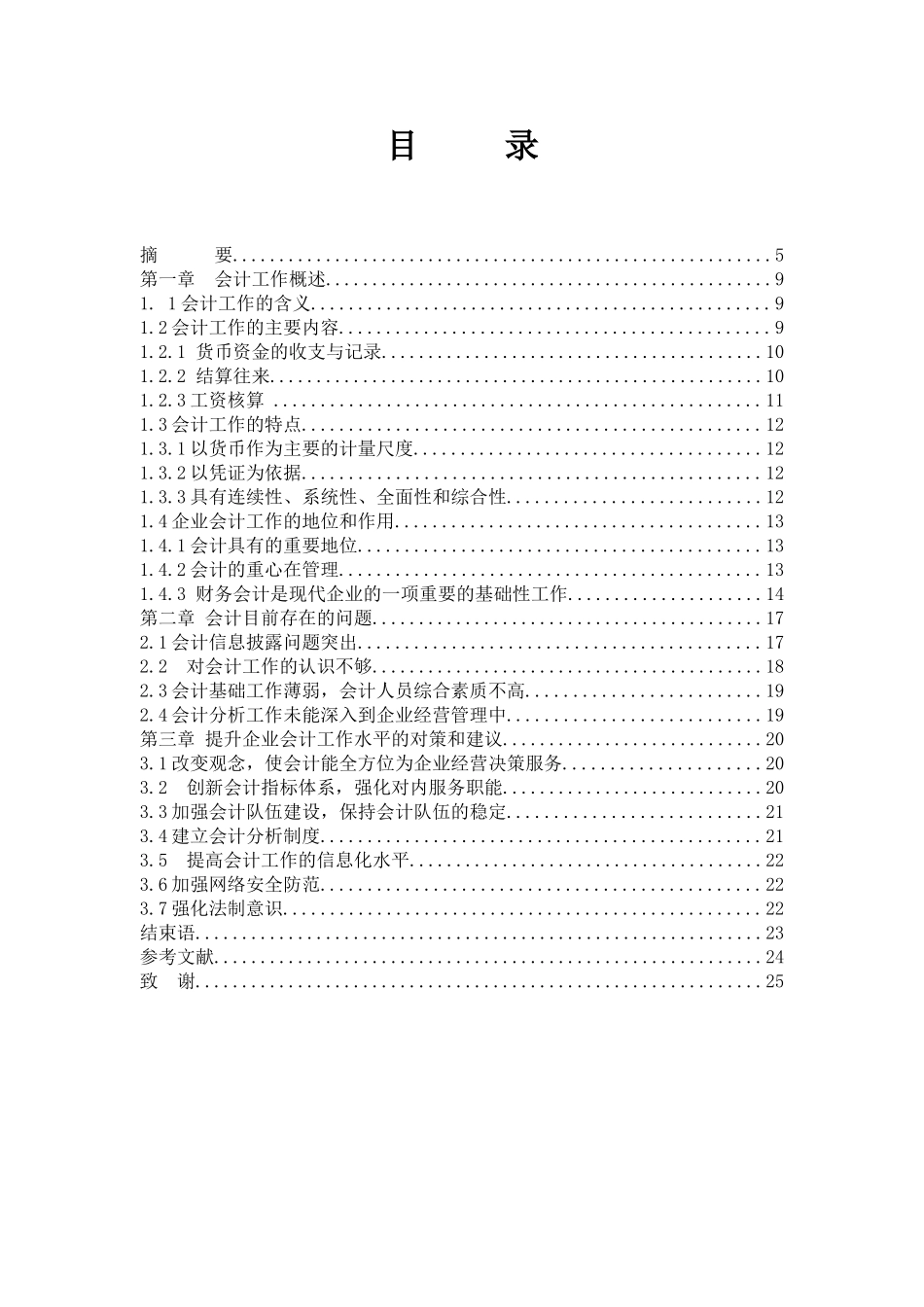 浅议企业会计工作存在的问题分析研究 财务管理专业_第2页