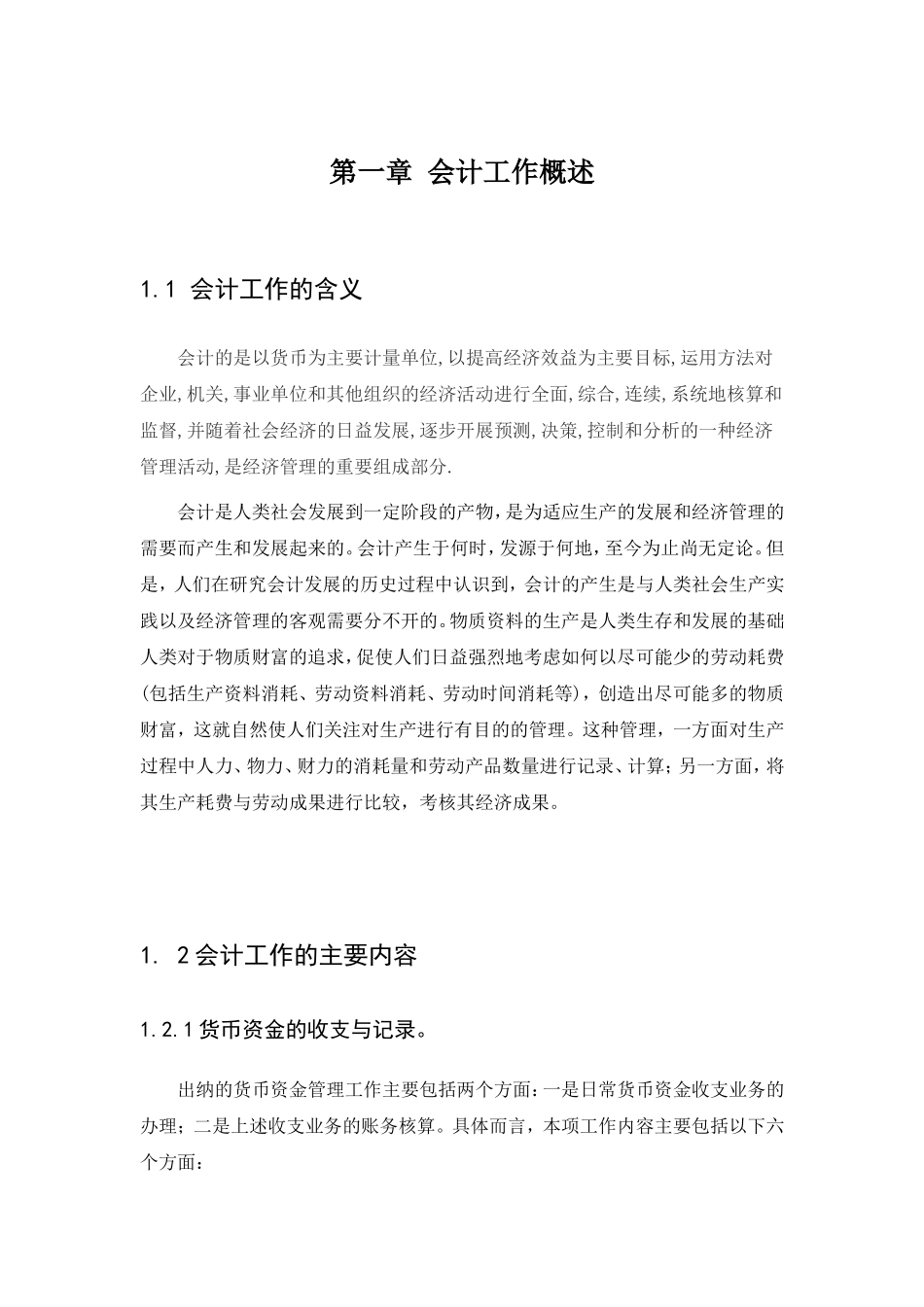 浅议企业会计工作存在的问题分析研究 财务管理专业_第3页