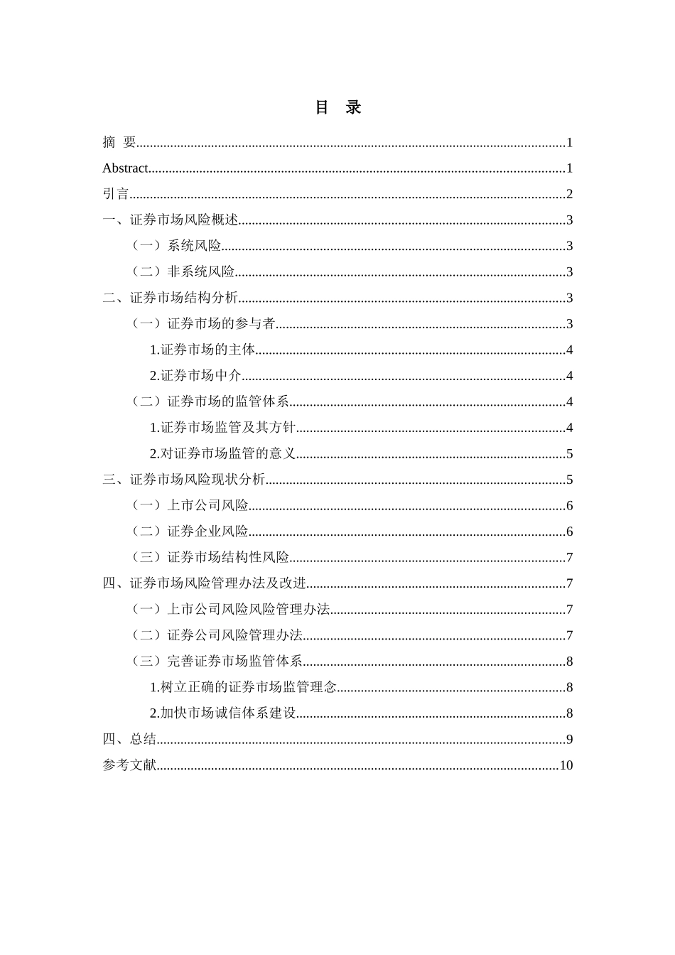 我国证券市场风险及防范治理分析研究 金融学专业_第2页