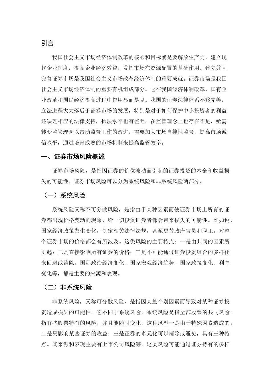 我国证券市场风险及防范治理分析研究 金融学专业_第3页