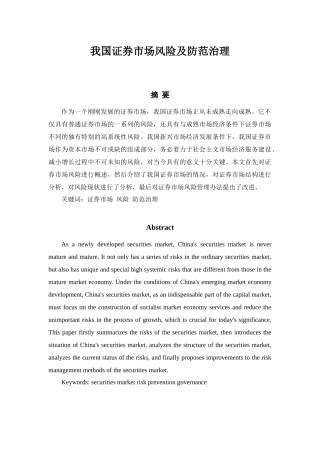 我国证券市场风险及防范治理分析研究 金融学专业