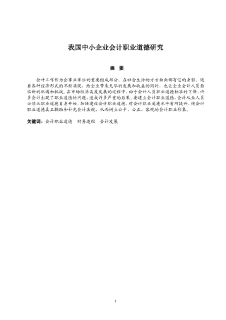 我国中小企业会计职业道德研究分析 社会学专业