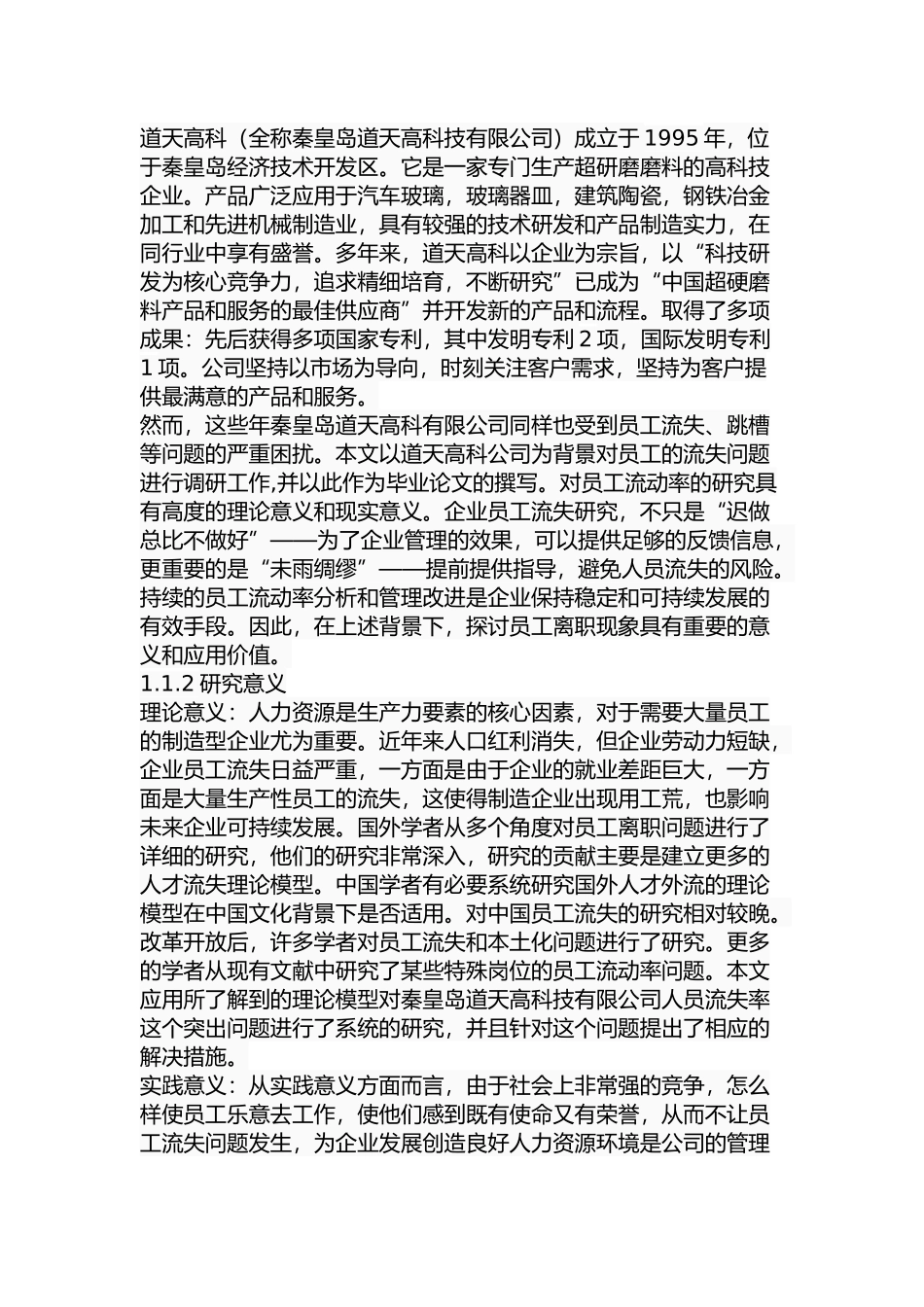 秦皇岛道天高科员工流失原因及对策分析分析  人力资源管理专业_第3页