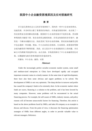 我国中小企业融资困境原因及应对措施研究分析 财务管理专业