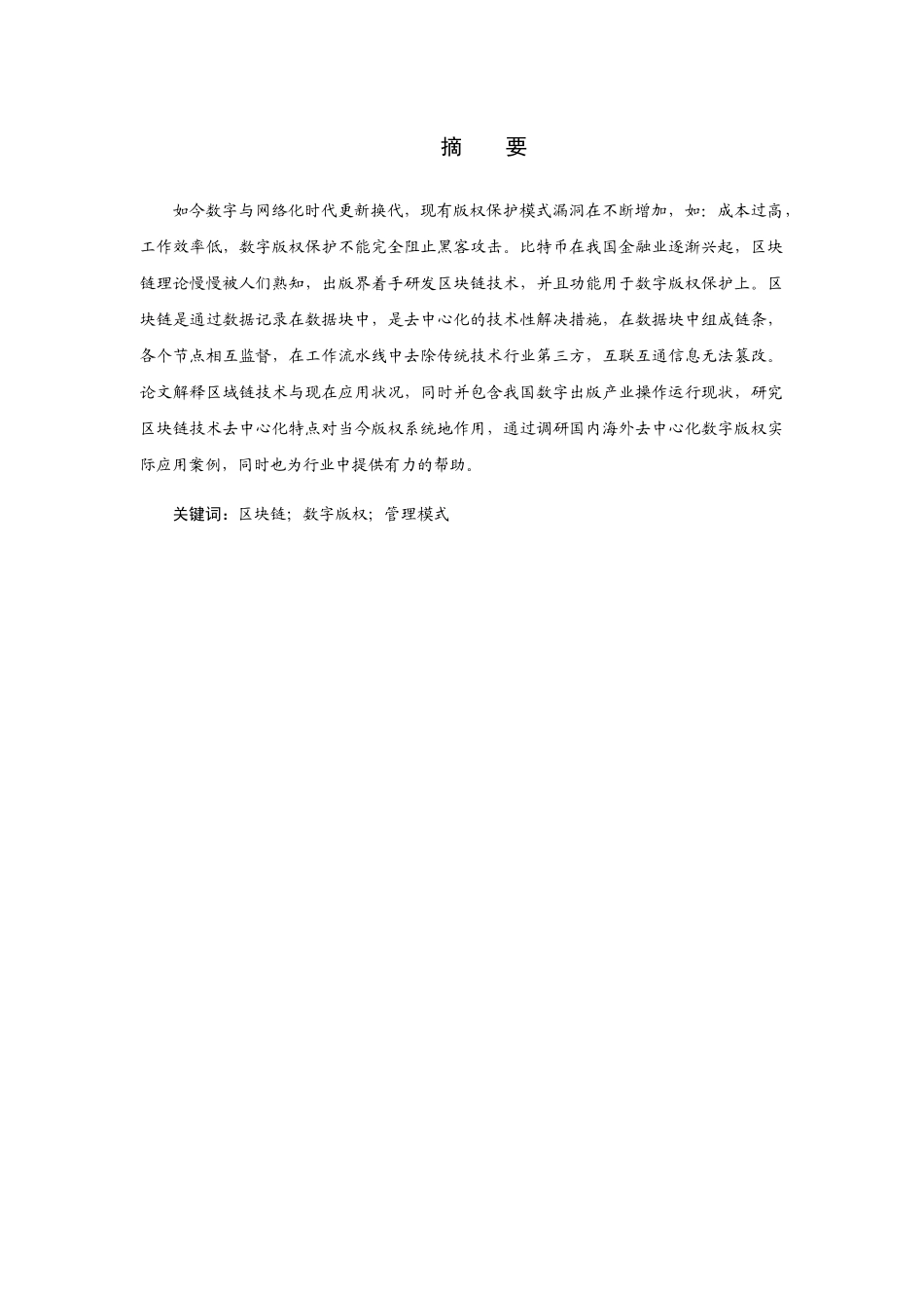 区块链技术下数字版权管理模式研究分析研究  法学专业_第2页