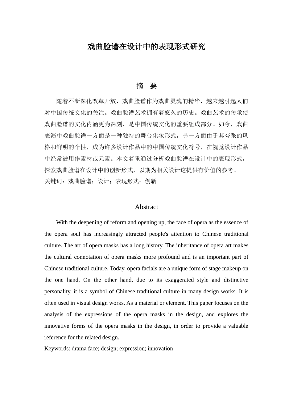 戏曲脸谱在设计中的表现形式研究分析 设计学专业_第1页