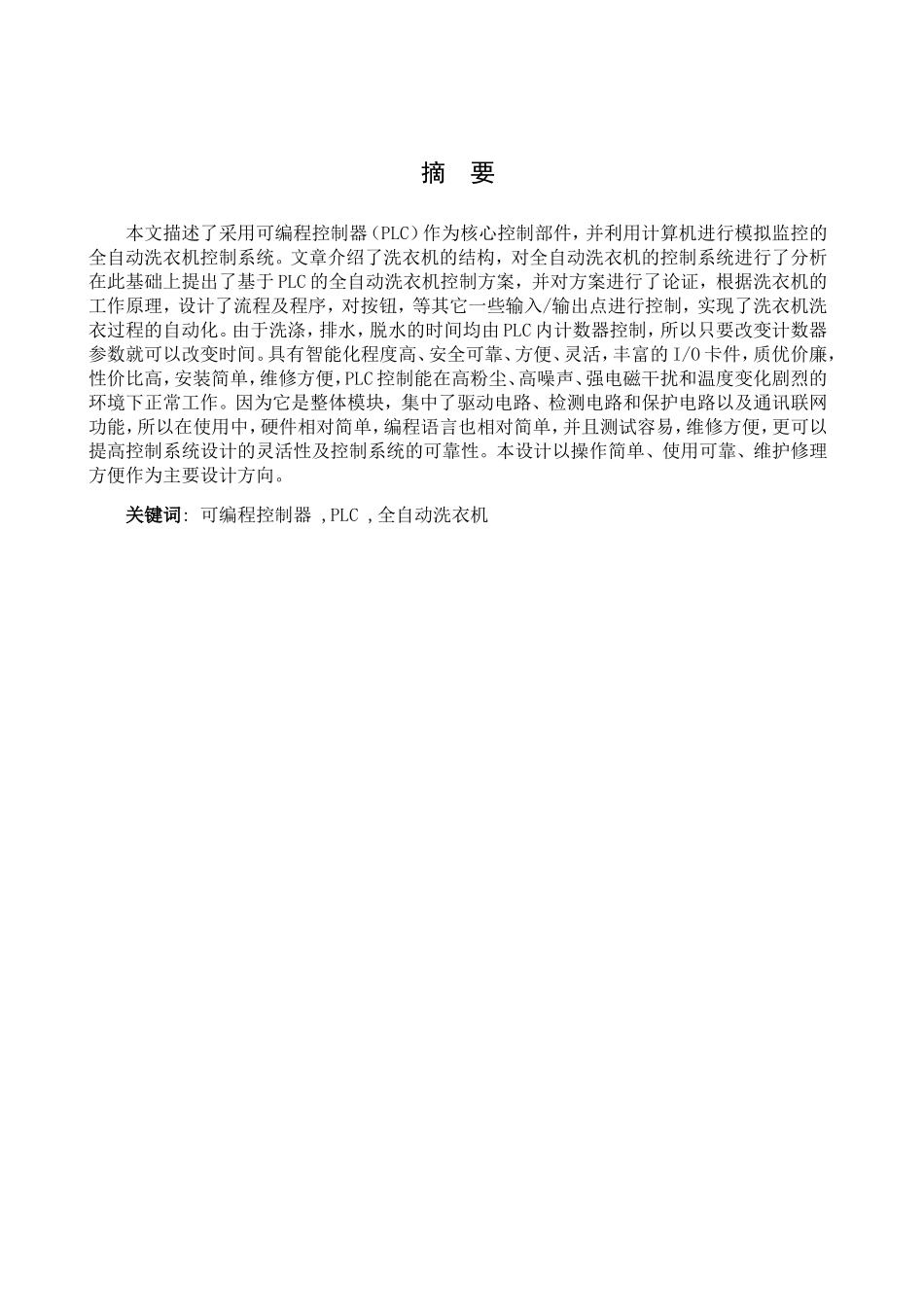 全自动洗衣机控制系统设计和实现   机械制造及其自动化专业_第2页