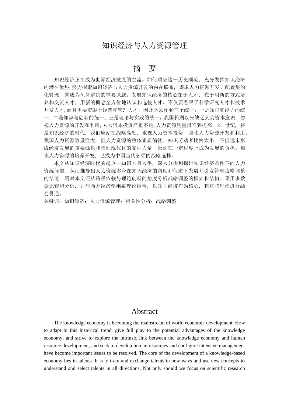 人力资源专业  知识经济与人力资源管理分析研究_第1页