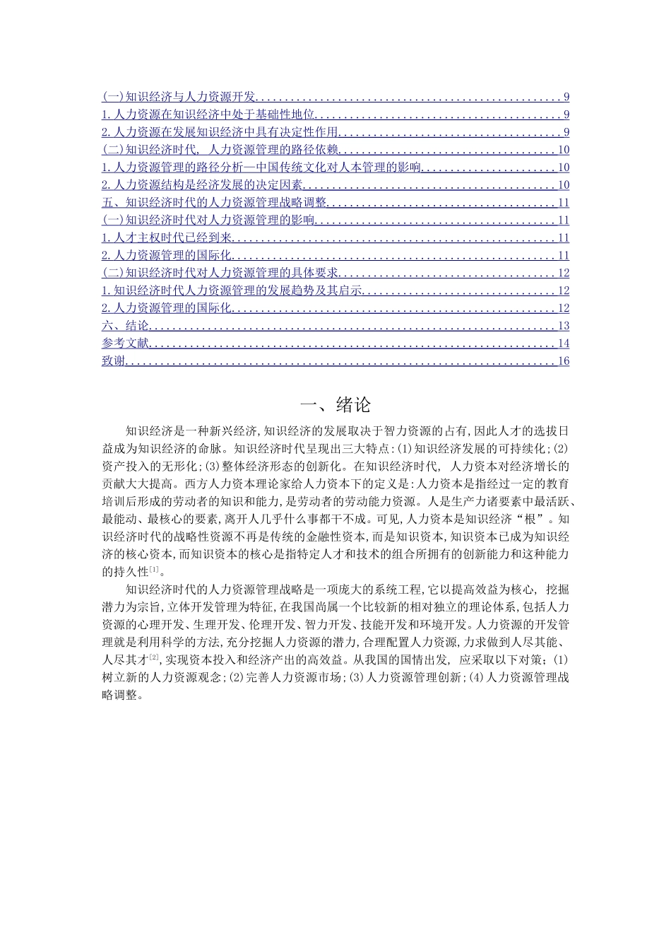 人力资源专业  知识经济与人力资源管理分析研究_第3页